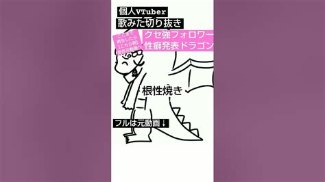 好きな性癖発表ドラゴン 】好きな惣菜発表ドラゴン 替え歌 歌ってみた Vtuber Shorts 好きな性癖発表ドラゴン Youtube