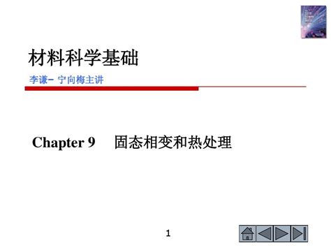 材料科学基础 第9章1word文档在线阅读与下载无忧文档