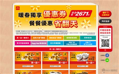 麥當勞優惠券 6塊麥克雞買一送一優惠現省 2671元，只到413號！ Angus電科技