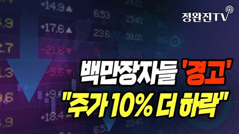 정완진tv 백만장자들 경고주가 10 더 하락 멋진아재tv Youtube