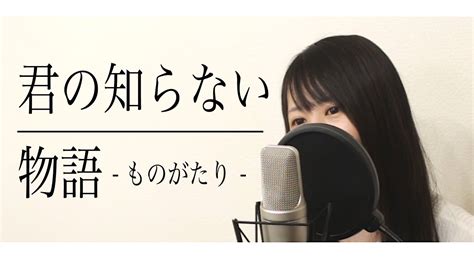 【フル歌詞付き】『君の知らない物語』supercell（covered By Macro Stereo And Elmon） Youtube