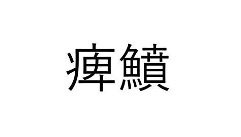 ねえ、これ読める？「痺鱝」でなんと読む？【読めたらすごい魚漢字クイズ】 Sotokoto Online（ソトコトオンライン） 未来を