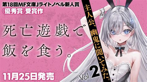 【mf文庫j新人賞〈優秀賞〉】死亡遊戯で飯を食う。【主人公・幽鬼に聞いてみたvol2】 Youtube