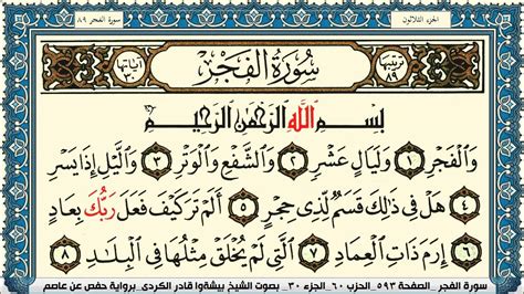 سورة الفجر مكتوبة بيشةوا قادر الكردي Surah Al Fajr Peshawa Qadr Al