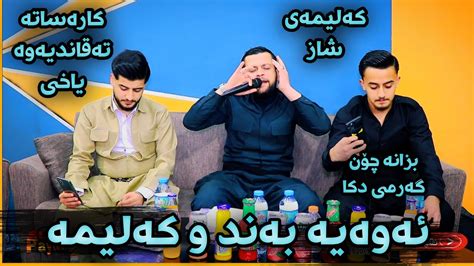 Amanj Yaxi Danishtni Arsalan Taqana Bashi 5 YouTube