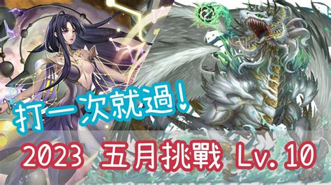 2023 五月挑戰任務 Lv10【零覓一願隊】神魔之塔 X 月月挑戰之早苗月 X 埃及神 X 咒術迴戰 Jujutsu Kaisen