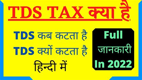 Tds Tax Kya Hota Hai Tds Kya Hai Hindi Me 2022 Tds Kab Kata Jata