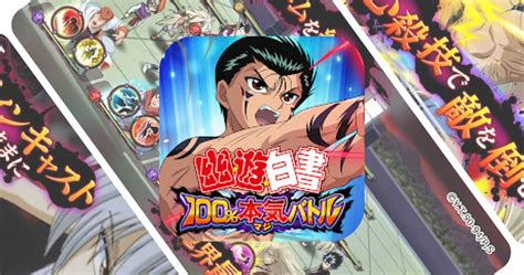 【幽遊白書 100本気マジバトル】もうすぐ3周年！カウントダウンキャンペーンを開催 話題のアプリ紹介・レビューサイト｜トレジャーアプリ