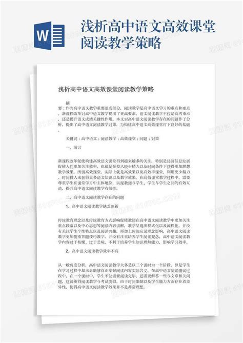 浅析高中语文高效课堂阅读教学策略word模板免费下载编号zq8a4eerl图精灵