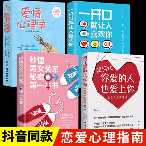 全4册秒懂男女关系的第一本书正版如何让你爱的人也爱上你恋爱技巧书籍一开口让人喜欢你爱情心理学婚姻恋爱书虎窝淘