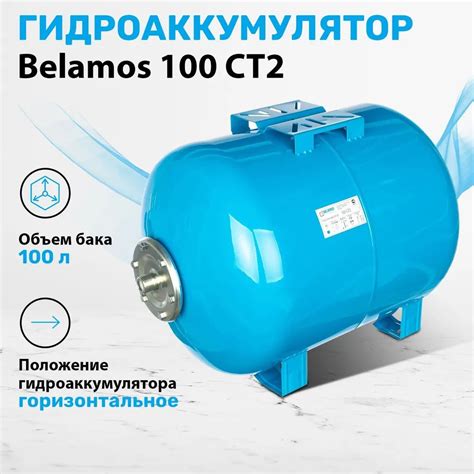 Гидроаккумулятор 100 литров горизонтальный Belamos. Расширительный ...