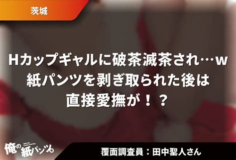 【茨城メンズエステ体験談】hカップギャルに破茶滅茶されw紙パンツを剥ぎ取られた後は直接愛撫が！？ 【メンズエステ体験談】俺の紙パンツ