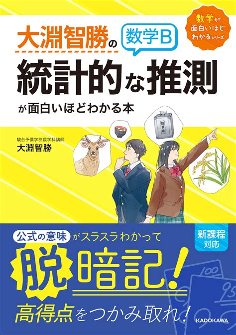 【ai時代を生き抜く統計学の基礎が学べる】大手予備校数学科講師・大淵智勝による、数学b「統計的な推測」を基礎の基礎から徹底解説した参考書が登場