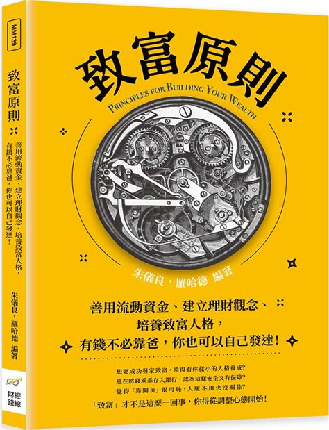 致富原則：善用流動資金、建立理財觀念、培養致富人格，有錢不必靠爸，你也可以自己發達！｜投资理财｜商业理财｜有店网路书店