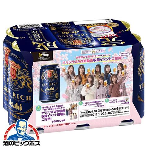 第3弾 乃木坂46 おとな選抜キャンペーンパック 送料無料 アサヒ ザ リッチ 350ml×2ケース 48本 048 『csh』 4901004050014 Ng2 酒のビッグボス 通販