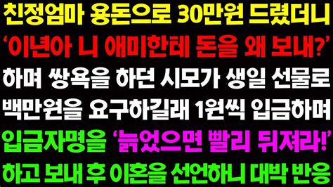 실화사연 친정엄마 용돈으로 30만원 드렸다는 이유로 막말을 하던 시모가 자기 생일엔 백만원을 요구하길래 기막힌 방법으로