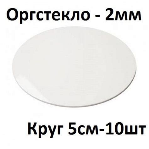 Оргстекло круглое белое 2 мм, круг 5 см, 10 шт. / Акрил белый глянцевый ...