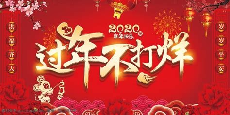 2020鼠年春节不打烊活动宣传素材图片下载 素材编号06452599 素材天下图库