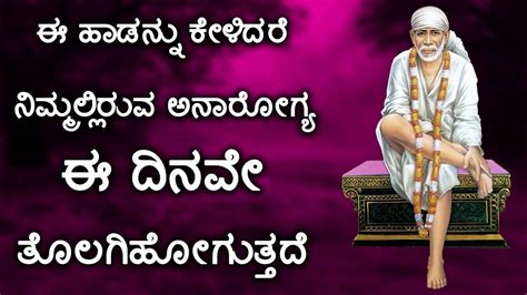 Sai Baba Mantra: Watch Popular Kannada Devotional Video Song 'Sri Sai Nivedana' Jukebox. Popular ...