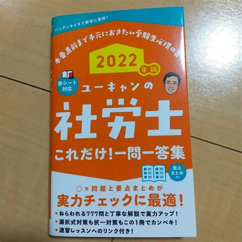 2022年版 ユーキャンの社労士 これだけ一問一答集 メルカリ