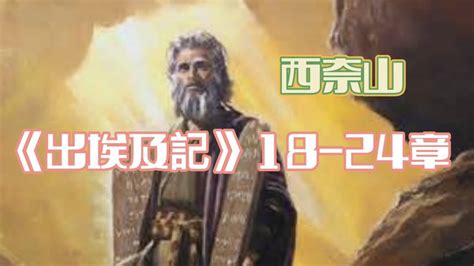 ️ 14｜《出埃及記》第18 24章｜以色列人在西奈山｜上帝使用摩西頒布十誡｜安息年和安息日的由來｜（06 23 2022） 西奈山 十誡 恩典之路 Youtube