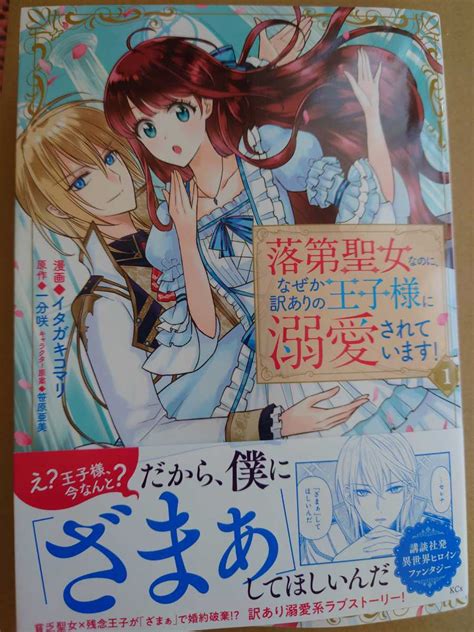 5月新刊 落第聖女なのになぜか訳ありの王子様に溺愛されています 1 イタガキコマリ少女｜売買されたオークション情報、yahooの商品情報を