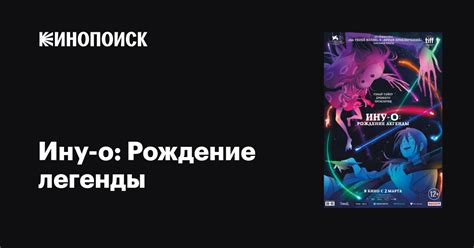 Ину-о: Рождение легенды (2021) — трейлеры, даты премьер — Кинопоиск