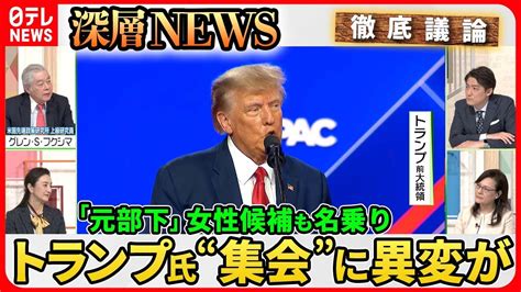 【2024米大統領選の行方】トランプ氏“保守派集会”幹部欠席なぜ？“ポスト・バイデン”民主党内の争いは Youtube