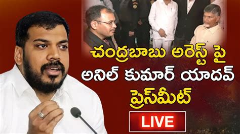 Anil Kumar Yadav Sensational Press Meet LIVE Over Chandrababu Arrest