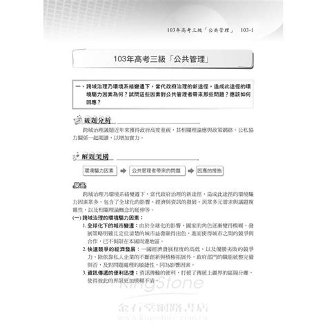 高普考、地方特考、各類特考：公共管理含概要歷屆試題精闢新解 混合式題型 －金石堂