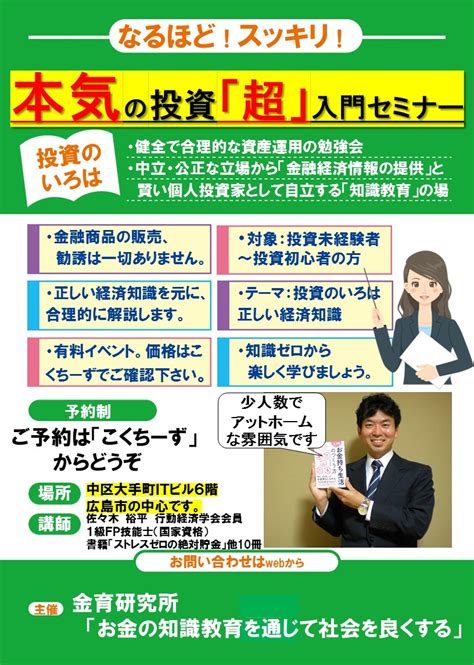 【広島】投資セミナー 初心者向け お金と投資の「いろは」 金融教育研究所