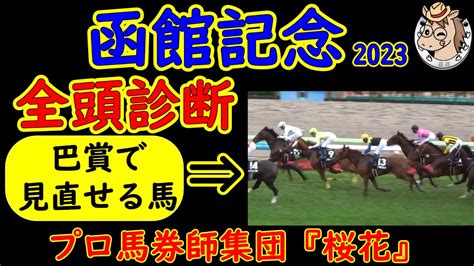 函館記念2023一週前レース予想全頭診断！いよいよ函館開催もフィナーレを迎えることで最後は豪華に2重賞！トリを務める函館記念に新進気鋭の素質馬