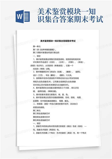 美术鉴赏模块一知识集合答案期末考试word模板下载编号qgezmgzb熊猫办公