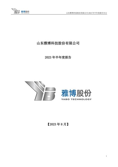 002323 雅博股份 2023年半年度报告pdf报告 报告厅