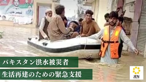 活動報告 緊急支援｜パキスタン国土の13が洪水被害、冬を越すための支援を。（認定npo法人ジェン（jen）） クラウドファンディング