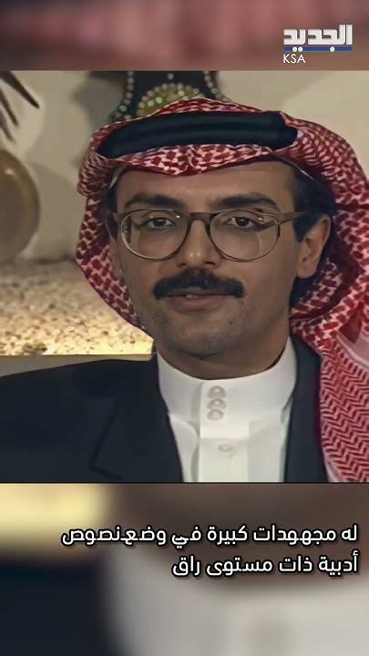 وفاة أيقونة الشعر السعودي الأمير بدر بن عبدالمحسن عن 75 عاماً Youtube