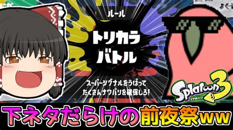 【スプラトゥーン3前夜祭】下ネタだらけのトリカラバトルで大暴れのゆっくり達【ゆっくり実況】【ウデマエx】【party Parrot