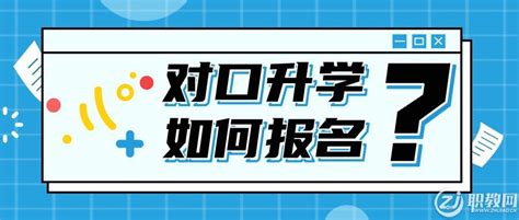 对口升学如何报名？中专对口升学大专的预科班该怎么报名呢？ 职教网