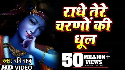 Krishna Bhajan Watch Latest Hindi Devotional Song Radhe Tere Charno