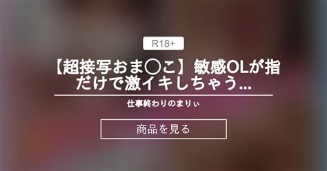 【5000円プラン】 【超接写おま こ】敏感olが指だけで激イキしちゃうオナニー💕 仕事終わりのまりぃ💙 社畜olまりぃ🐬生中とぴーなっつ の商品｜ファンティア[fantia]