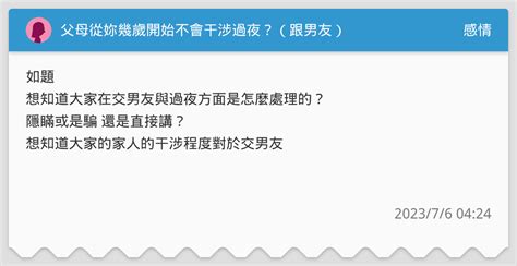 父母從妳幾歲開始不會干涉過夜？（跟男友） 感情板 Dcard