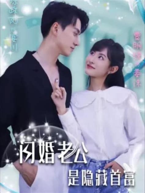 《闪婚老公是隐藏首富》第23集在线观看 短剧闪婚老公是隐藏首富免费在线观看 巨人影院