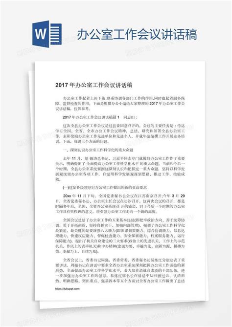 办公室工作会议讲话稿word模板下载编号nbgyxzyd熊猫办公