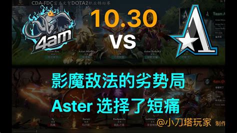 4AM vs Aster 第二局 CDA FDC败者第二轮淘汰赛 YouTube