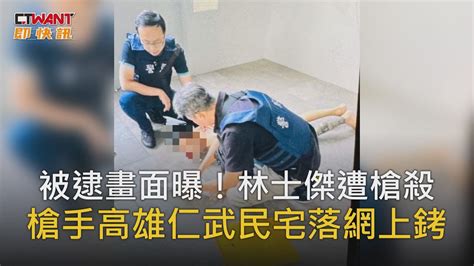 Ctwant 即時新聞 被逮畫面曝！林士傑遭槍殺 槍手高雄仁武民宅落網上銬 Youtube