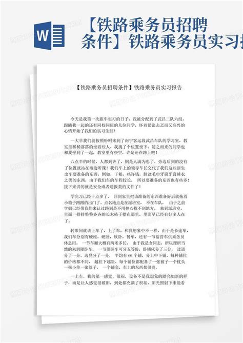 【铁路乘务员招聘条件】铁路乘务员实习报告word模板下载 编号lnopnjdn 熊猫办公