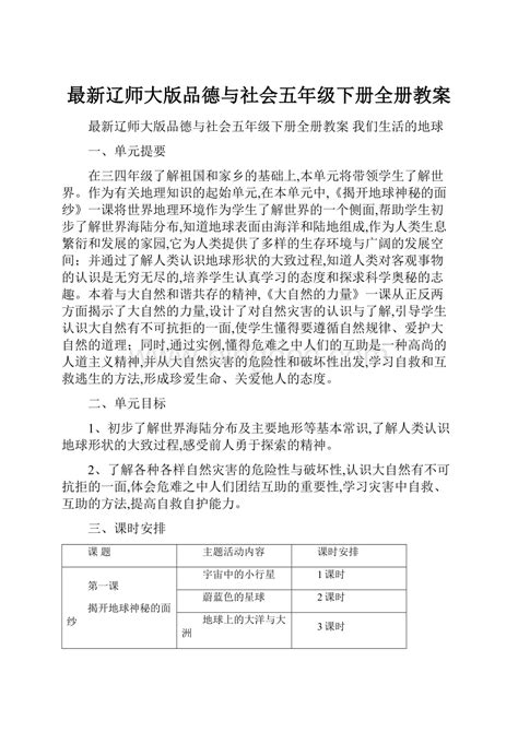 最新辽师大版品德与社会五年级下册全册教案docx 冰点文库