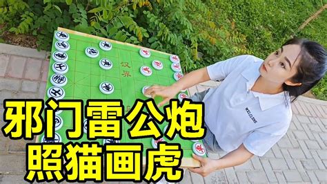 邪门雷公炮，帅哥跟我学的，照猫画虎，关公面前耍大刀【象棋八妹】 Youtube