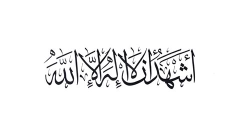 Shahadah - Free Islamic Calligraphy