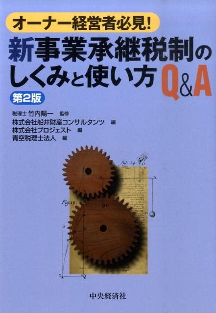 楽天ブックス 新事業承継税制のしくみと使い方q＆a第2版 オーナー経営者必見！ 船井財産コンサルタンツ